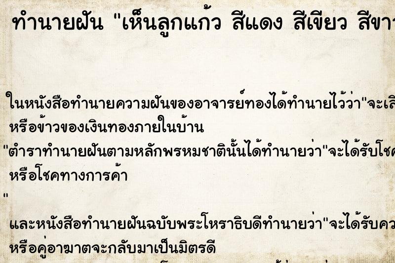 ทำนายฝันเห็นลูกแก้วสีแดงสีเขียวสีขาวสีเหลือง ทำนายฝันทำนายฝันเห็นลูกแก้วสีแดงสีเขียวสีขาวสีเหลือง